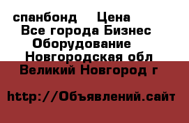 спанбонд  › Цена ­ 100 - Все города Бизнес » Оборудование   . Новгородская обл.,Великий Новгород г.